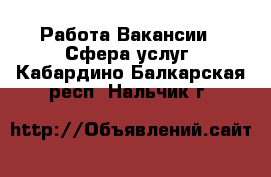 Работа Вакансии - Сфера услуг. Кабардино-Балкарская респ.,Нальчик г.